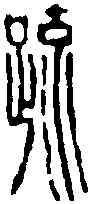 疏, ,書法字典